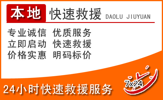 永嘉24小时高速公路汽车救援电话